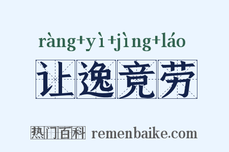 让逸竞劳是什么意思的图片